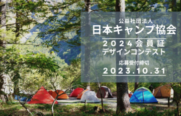 日本キャンプ協会│2024会員証デザインコンテスト［賞 アウトドア用品 1万円相当］