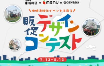 大阪府東淀川区 × 街づくりmenu × GENSEKI│地域活性化イベントを彩るデザインコンテスト開催［大賞 作品採用 Amazonギフト券3万円分 menu限定クーポン3万円分］