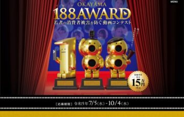 OKAYAMA 188AWARD 若者の消費者被害を防ぐ動画コンテスト［最優秀賞 最優秀賞15万円］