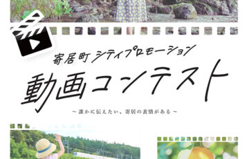 寄居町シティプロモーション動画コンテスト［最優秀賞 賞金20万円］