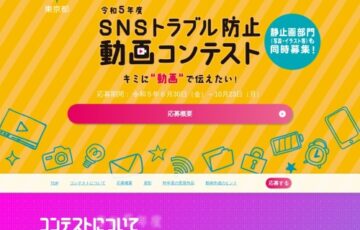 【地域・年齢限定公募】東京都 都民安全推進部│令和5年度 SNSトラブル防止動画コンテスト［賞品 Amazonギフト券10万円相当］