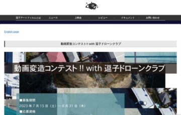 動画変造コンテスト!! with 逗子ドローンクラブ［大賞 賞金5万円 作品上映］