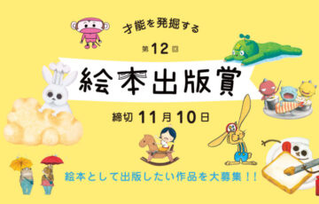 第12回 絵本出版賞 作品募集［大賞 作品出版 賞金20万円など］