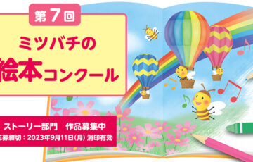 株式会社 山田養蜂場│第7回 ミツバチの絵本コンクール・絵本のストーリー部門 作品募集［賞金 30万円］