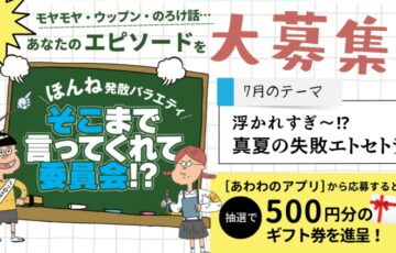 株式会社あわわ│ほんね発散バラエティ そこまで言ってくれて委員会!?（2023年7月）［賞 アマゾンギフト券500円分］