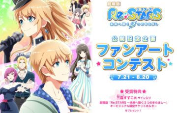 GENSEKI│劇場版『Re:STARS 〜未来へ繋ぐ2つのきらぼし〜』2023年7月21日公開記念企画！ファンアートイラストコンテスト［大賞 Amazonギフト券2万円分 三森すずこさんサイン入り限定チケットホルダー］