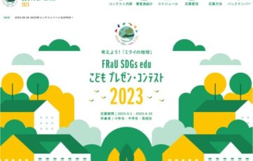 【小・中・高生限定公募】考えよう！『ミライの地球』FRaU SDGs edu こどもプレゼン・コンテスト2023［大賞 賞金10万円 星野リゾートオリジナルサステナブルツアー宿泊券］