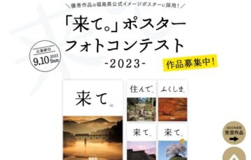 福島県│「来て。」ポスターフォトコンテスト -2023-［グランプリ 作品採用 宿泊券5万円分ほか］