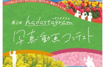 秦野市役所│第2回 hadastagram（ハダスタグラム）写真・動画コンテスト［賞金 5万円/10万円］
