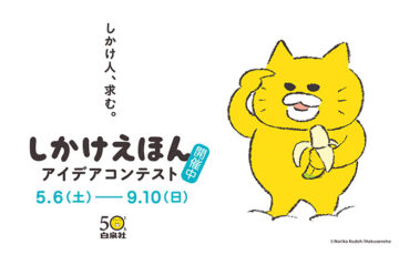 【白泉社創立50周年企画】しかけえほんアイデアコンテスト［グランプリ 賞金50万円 絵本刊行］
