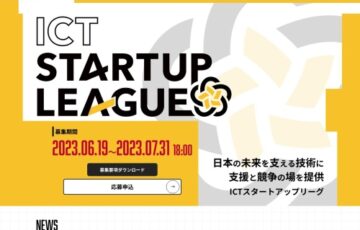 ICTスタートアップリーグ［開発支援金 最大300万円/2,000万円ほか］