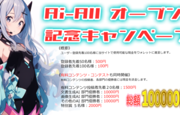 合資会社ギガンテス│「Ai-All」オープン記念・AI関連コンテンツ・コンテスト［賞金総額10万円］