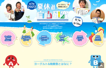 【児童・学生限定公募】タニカ電器株式会社│2023 夏休みヨーグルト&発酵食 自由研究コンテスト 作品募集［賞品 Nintendo Switchなど］
