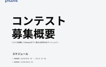株式会社EasyP│箇条書きテキストメディアプラットフォーム「picolis」リスト投稿コンテスト「#私のライフハック」［賞品 Amazonギフト券1万円分］