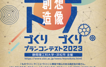 【高校生限定公募】静岡理工科大学 浜松市│高校生「ものづくり・ことづくり」プランコンテスト 2023［副賞 トロフィー QUOカード 3万円分］