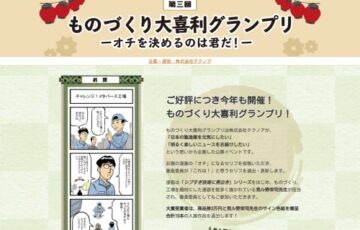 株式会社テクノア│オチを決めるのは君だ！ 第三回 ものづくり大喜利グランプリ［大賞 商品券3万円分 見ル野栄司先生サイン色紙］