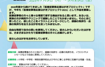 【児童・学生限定公募】医療従事者応援はがきプロジェクト2023［優秀賞 図書カード1万円分］