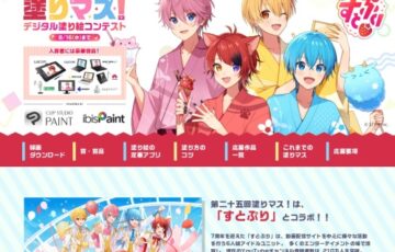 第二十五回 塗りマス！デジタル塗り絵コンテスト 作品募集［賞品 パソコン・液タブなど］
