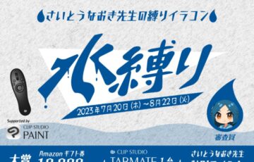 GENSEKI│さいとうなおき先生の”縛り”イラコン！7月の縛りは「水縛り」［賞 Amazonギフト券1万円分 審査コメントほか］