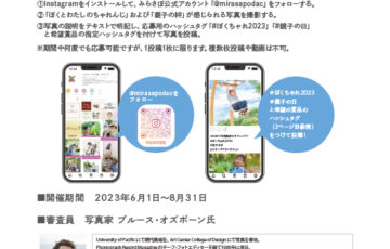 【アマチュア限定公募】みらさぽ×親子の日 ぼくとわたしのチャレンジ2023 Instagramフォトコンテスト［賞品 デジタルカメラなど］