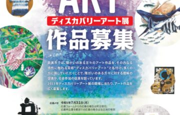 【障がい者芸術】ディスカバリーアート展［賞 入賞作品のグッズ・商品化］