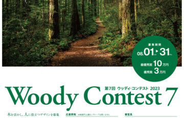 京都府│第7回 Woodyコンテスト（木造住宅・木製家具コンペ）作品募集［賞金 10万円］