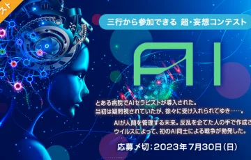 エブリスタ│三行から参加できる 超・妄想コンテスト 第201回「AI」作品募集［大賞 賞金3万円 選評］