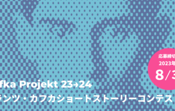 【年齢限定公募】フランツ・カフカ ショートストーリーコンテスト［最優秀賞 東京―欧州往復1週間の旅］