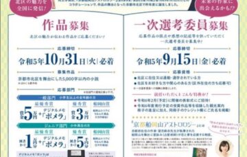 第2回 京都キタ短編文学賞［賞 賞金5万円 デジタルメモ「ポメラ」など］