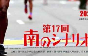 【アマチュア限定公募】第17回 南のシナリオ大賞［賞金 5万円］