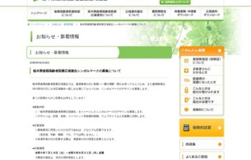 栃木県後期高齢者医療広域連合│シンボルマークの募集について［最優秀賞 商品券3万円分］