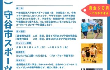 一般社団法人守谷市スポーツ協会│ロゴマーク募集［賞 賞金5万円 守谷市物産品］