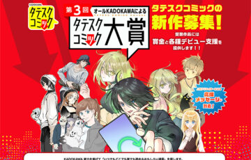 第3回 オールKADOKAWAによるタテスクコミック大賞 ニコニコ漫画支部［大賞 賞金300万円 作品連載］
