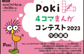 三鷹市ほか│Poki4コマまんがコンテスト［最優秀賞 賞金3万円］