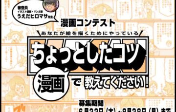 GENSEKI│【漫画コンテスト】あなたが絵を描くためにやっているちょっとしたコツを「漫画」で教えてください！ ［大賞 Amazonギフト券1万円分 うえだヒロマサ先生からの特別コメント］