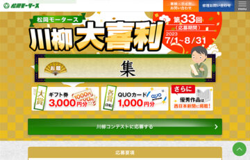第33回 松岡モータース川柳大喜利［最優秀賞 ギフト券3,000円分］