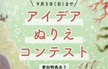 みらいアートTokyo アイデアぬり絵コンテスト2023 夏
