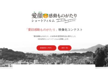 令和5年度 愛顔（えがお）感動ものがたり映像化コンテスト［賞金 50万円］