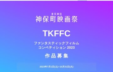 東京神田神保町映画祭ファンタスティックフィルムコンペティション2023（TKFFC2023）［グランプリ 賞金10万円分］