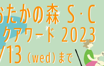 流山おおたかの森S・C グラフィックアワード2023［大賞 賞金20万円］