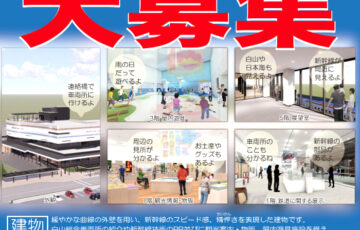 石川県白山市│白山市立高速鉄道ビジターセンター愛称募集［最優秀賞 白山市特産品1万円分］