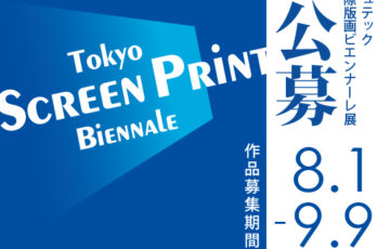 第9回 NBCメッシュテック シルクスクリーン国際版画ビエンナーレ展［大賞 賞金20万円］