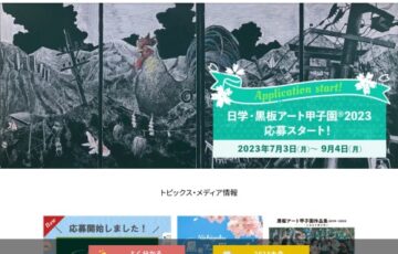 【中高生限定公募】日学・黒板アート甲子園®2023 応募スタート！［賞品総額150万円］
