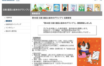 【アマチュア限定公募】第40回 日産 童話と絵本のグランプリ 作品募集［賞金70万円/50万円 作品出版］