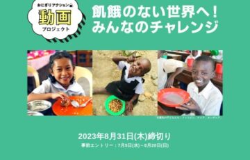 【小・中・高校生限定公募】おにぎりアクション動画プロジェクト「飢餓のない世界へ！みんなのチャレンジ」