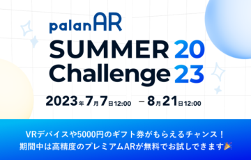 palanAR SUMMER Challenge 2023［賞品 PICO4など］