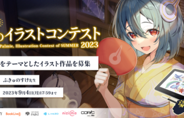 お絵かき講座パルミー│夏のイラストコンテスト2023［大賞 Wacom One 液晶ペンタブレット13 ブックライブポイント5万pt Amazonギフト券3万円分ほか賞品多数］