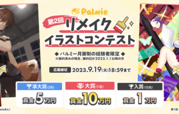 【パルミー月謝制経験者限定公募】第2回 パルミーリメイクイラストコンテスト［大賞 賞金10万円］