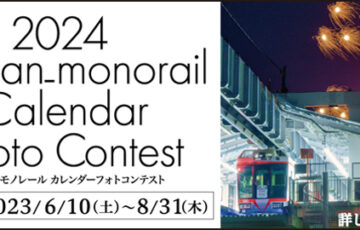 2024湘南モノレールカレンダーフォトコンテスト［賞品 特別乗車証 2022カレンダー 協賛賞］