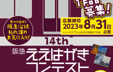 第14回 阪急ええはがきコンテスト［最優秀賞 全国百貨店共通商品券5万円分］